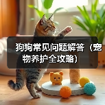 狗狗常见问题解答(宠物养护全攻略)(图4) 狗狗常见问题解答(宠物养护全攻略)(图4)