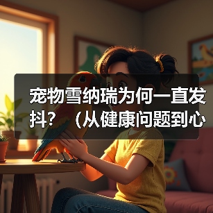 宠物雪纳瑞为何一直发抖？（从健康问题到心理原因，揭秘发抖背后的真相）（图3）