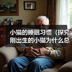 小猫的睡眠习惯(探究刚出生的小猫为什么总在睡觉)(图2) 小猫的睡眠习惯(探究刚出生的小猫为什么总在睡觉)(图2)