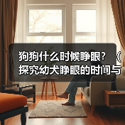 狗狗什么时候睁眼？（探究幼犬睁眼的时间与原因，）（图4）