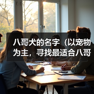 八哥犬的名字(以宠物为主,寻找最适合八哥犬的名字)(图3) 八哥犬的名字(以宠物为主,寻找最适合八哥犬的名字)(图3)