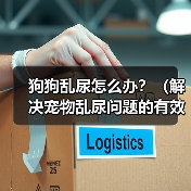 狗狗乱尿怎么办?(解决宠物乱尿问题的有效方法)(图4) 狗狗乱尿怎么办?(解决宠物乱尿问题的有效方法)(图4)