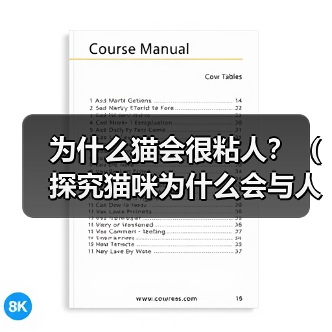 为什么猫会很粘人?(探究猫咪为什么会与人类产生亲密关系的原因)(图2) 为什么猫会很粘人?(探究猫咪为什么会与人类产生亲密关系的原因)(图2)
