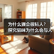 为什么猫会很粘人?(探究猫咪为什么会与人类产生亲密关系的原因)(图4) 为什么猫会很粘人?(探究猫咪为什么会与人类产生亲密关系的原因)(图4)