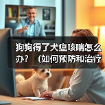 狗狗得了犬瘟咳喘怎么办？（如何预防和治疗犬瘟咳喘）（图2）