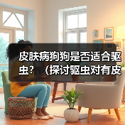 皮肤病狗狗是否适合驱虫?(探讨驱虫对有皮肤病狗狗的影响)(图4) 皮肤病狗狗是否适合驱虫?(探讨驱虫对有皮肤病狗狗的影响)(图4)