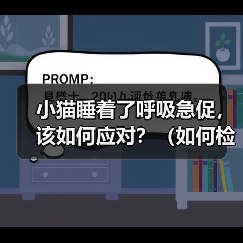 小猫睡着了呼吸急促,该如何应对?(如何检查小猫的呼吸状况?常见的呼吸急促原因及其解决方法。)(图4) 小猫睡着了呼吸急促,该如何应对?(如何检查小猫的呼吸状况?常见的呼吸急促原因及其解决方法。)(图4)