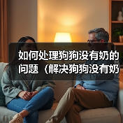 如何处理狗狗没有奶的问题（解决狗狗没有奶的情况，让它健康成长）