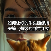 如何让你的牛头梗保持安静(有效控制牛头梗的吠叫行为,让生活更加美好)(图2) 如何让你的牛头梗保持安静(有效控制牛头梗的吠叫行为,让生活更加美好)(图2)