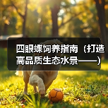 四眼蝶饲养指南(打造高品质生态水景——)(图4) 四眼蝶饲养指南(打造高品质生态水景——)(图4)