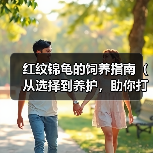 红纹锦龟的饲养指南(从选择到养护,助你打造健康的锦龟生活)(图1) 红纹锦龟的饲养指南(从选择到养护,助你打造健康的锦龟生活)(图1)