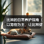 比熊的日常养护指南(以宠物为主,让比熊健康成长)(图3) 比熊的日常养护指南(以宠物为主,让比熊健康成长)(图3)