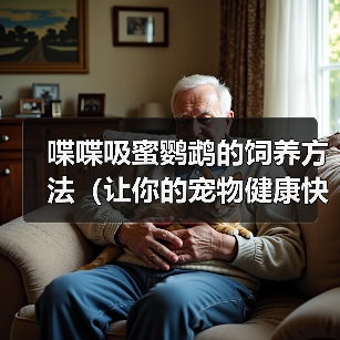 喋喋吸蜜鹦鹉的饲养方法(让你的宠物健康快乐生活)(图2) 喋喋吸蜜鹦鹉的饲养方法(让你的宠物健康快乐生活)(图2)