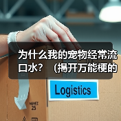 为什么我的宠物经常流口水?(揭开万能梗的真相)(图3) 为什么我的宠物经常流口水?(揭开万能梗的真相)(图3)