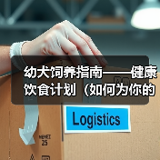 幼犬饲养指南——健康饮食计划(如何为你的宠物犬制定最佳的营养计划?)(图2) 幼犬饲养指南——健康饮食计划(如何为你的宠物犬制定最佳的营养计划?)(图2)