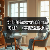 如何缓解宠物狗狗口臭问题？（掌握这些小技巧，让狗狗口气清新舒适）