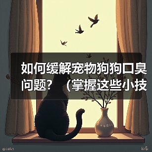 如何缓解宠物狗狗口臭问题？（掌握这些小技巧，让狗狗口气清新舒适）（图2）
