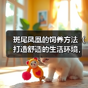 斑尾凤凰的饲养方法（打造舒适的生活环境，健康饮食与细致护理）