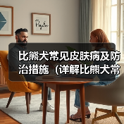比熊犬常见皮肤病及防治措施(详解比熊犬常见皮肤病种类和预防方法)(图2) 比熊犬常见皮肤病及防治措施(详解比熊犬常见皮肤病种类和预防方法)(图2)