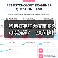 狗狗打完狂犬疫苗多久可以洗澡？（疫苗接种时间与洗澡注意事项）