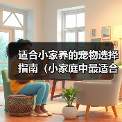 适合小家养的宠物选择指南（小家庭中最适合的宠物选择及饲养技巧）（图4）