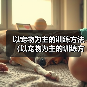 以宠物为主的训练方法（以宠物为主的训练方法）