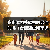 狗狗体内外驱虫的最佳时机（合理驱虫频率保护宠物健康）（图3）