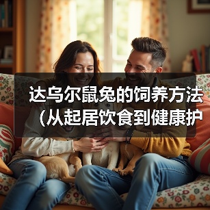 达乌尔鼠兔的饲养方法(从起居饮食到健康护理,这些你都需要知道!)(图4) 达乌尔鼠兔的饲养方法(从起居饮食到健康护理,这些你都需要知道!)(图4)