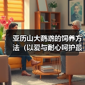 亚历山大鹦鹉的饲养方法(以爱与耐心呵护最聪明的宠物——亚历山大鹦鹉)(图2) 亚历山大鹦鹉的饲养方法(以爱与耐心呵护最聪明的宠物——亚历山大鹦鹉)(图2)