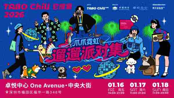 首次落地深圳，TABO CHILL 它博集1.16-18开启霓虹派对