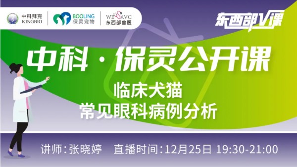 《东西部V课》预告：中科·保灵公开课｜临床犬猫常见眼科病例分析