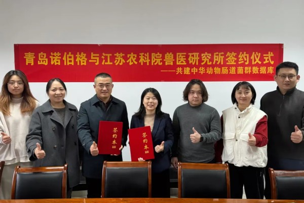 青岛诺伯格与江苏农科院兽医研究所共建中华动物肠道菌群数据库签约仪式圆满举行