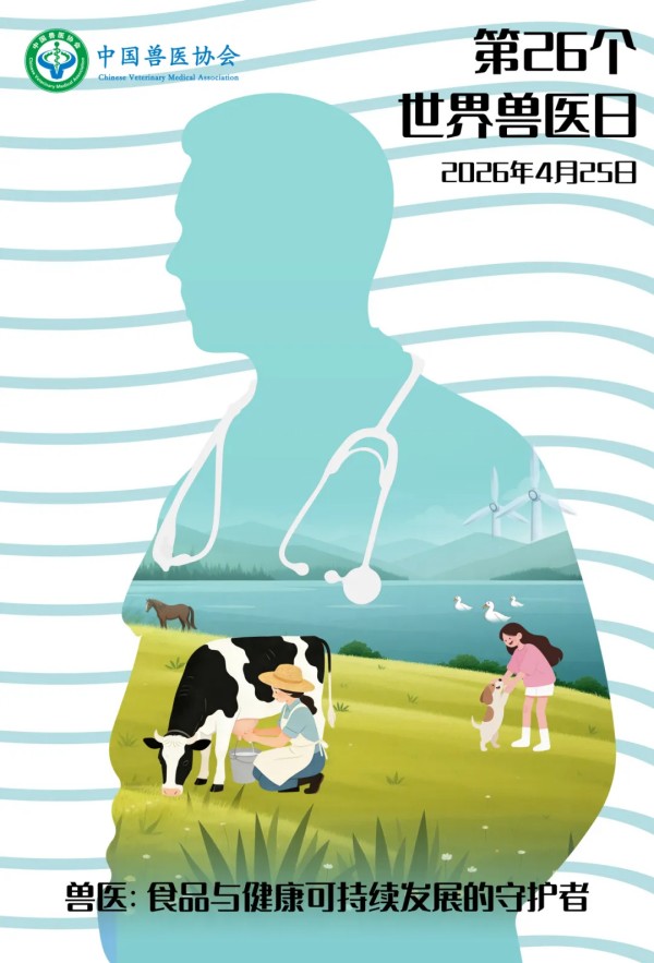活动预告丨2026年世界兽医日走进校园系列活动