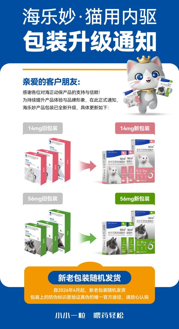 海正动保海乐妙、海乐旺包装升级通知