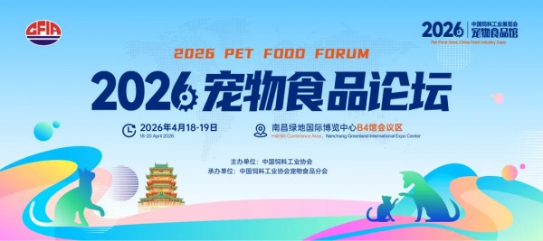 与国际接轨紧抓“新”风口，2026 宠物食品论坛正式定档