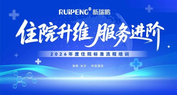 住院升维，服务进阶|住院标准流程培训项目圆满举行