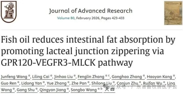 科研进展 |华南农业大学江青艳/王松波教授团队揭示鱼油调控肠道脂肪吸收新机制