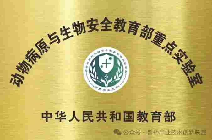 重磅！动物病原与生物安全教育部重点实验室通过教育部验收