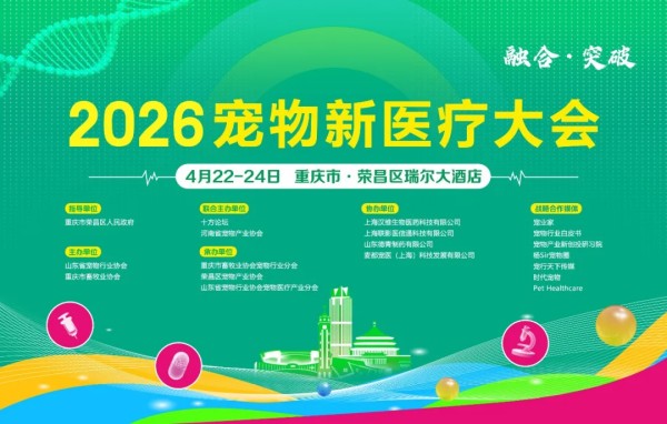 从鲁渝有约到全域联动：一场宠物新医疗大会的产业共振