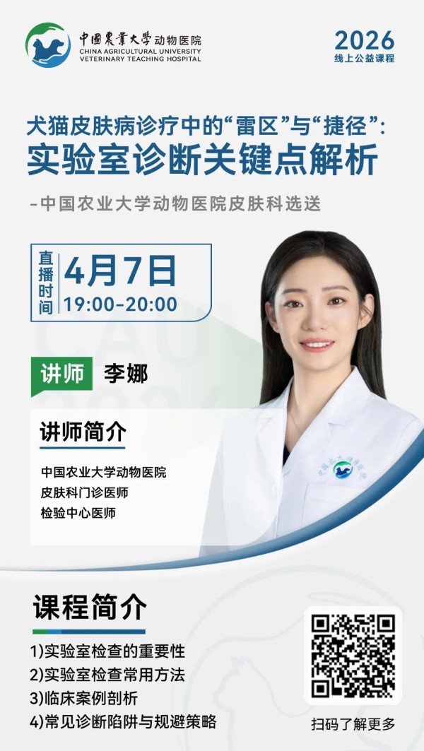 4月7日19:00 | CAUVTH 2026 临床能力提升系列线上公益课程——犬猫皮肤病诊疗中的“雷区”与“捷径”：实验室诊断关键点解析