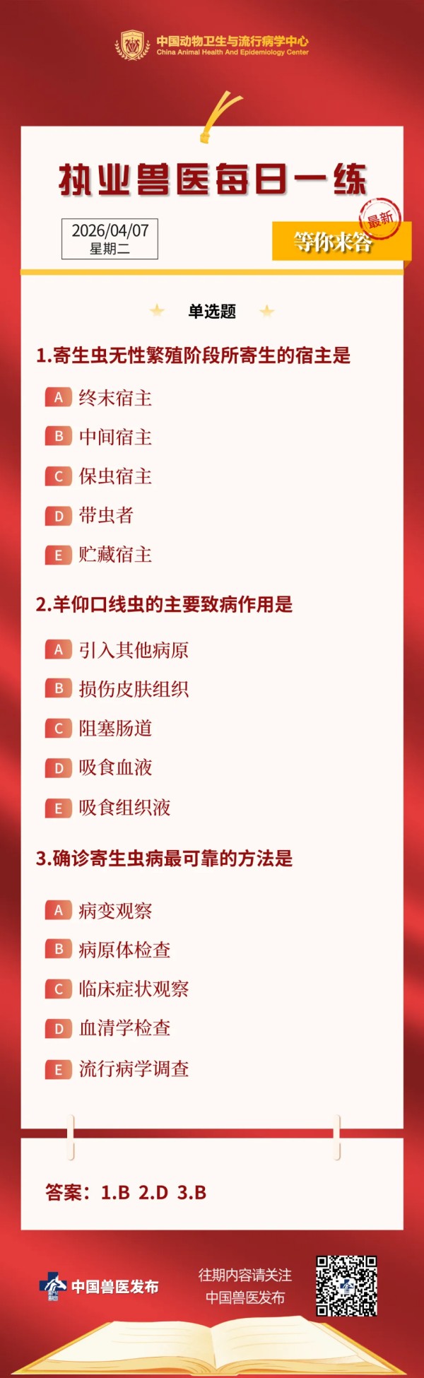 打卡！执业兽医每日一练