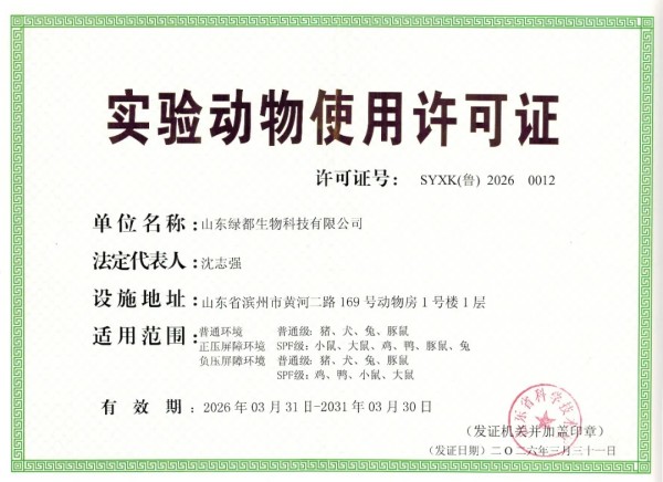 【会员动态】热烈祝贺山东绿都生物科技有限公司实验动物实验室顺利通过山东省科技厅验收