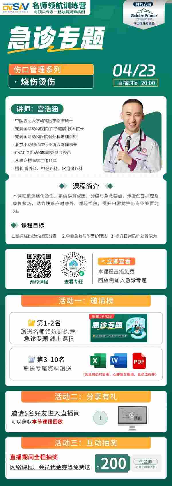 【急诊必备】宠物烧伤烫伤怎么办？宫浩涵院长教您急救与创面护理！速约！